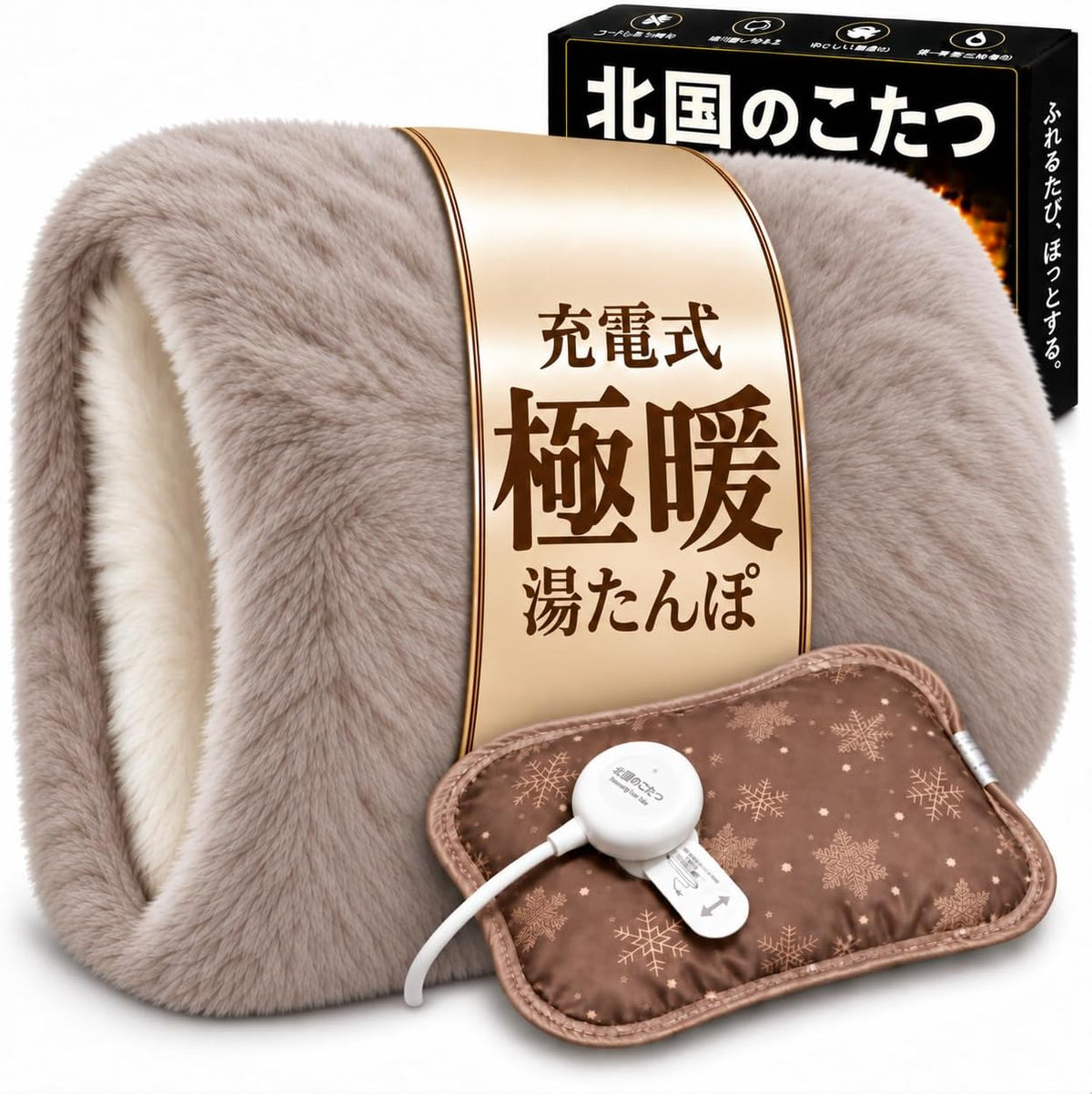北国のこたつ 充電式湯たんぽとふわふわの保温カバー