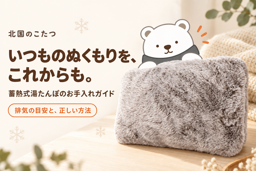 蓄熱式湯たんぽのお手入れ方法｜排気の目安と正しい手順