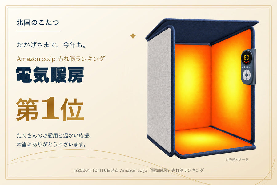 【感謝】北国のこたつ、Amazon「電気暖房」売れ筋ランキング第1位に