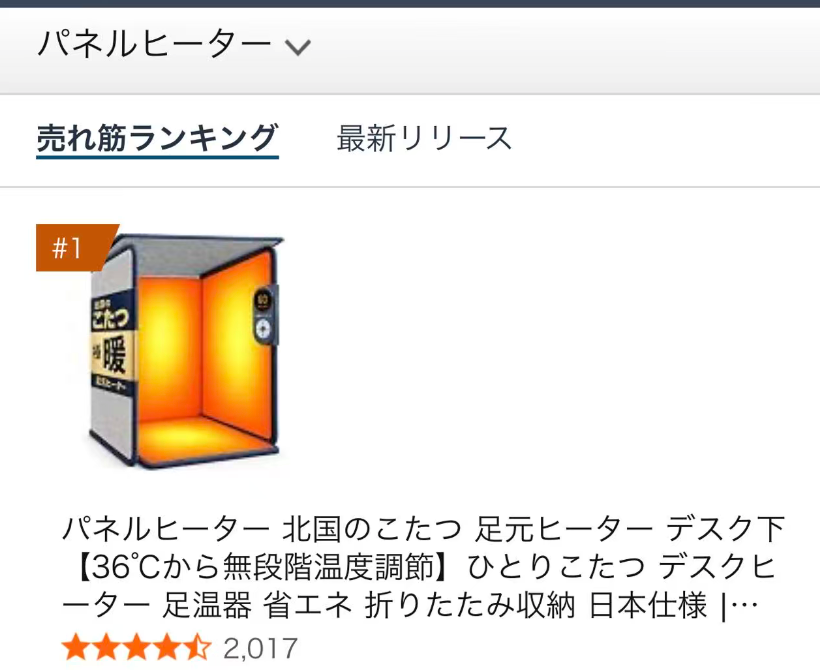 感謝】北国のこたつの5面式パネルヒーターが、再びAmazon売れ筋 感謝】北国のこたつの5面式パネルヒーターが、再びAmazon売れ筋