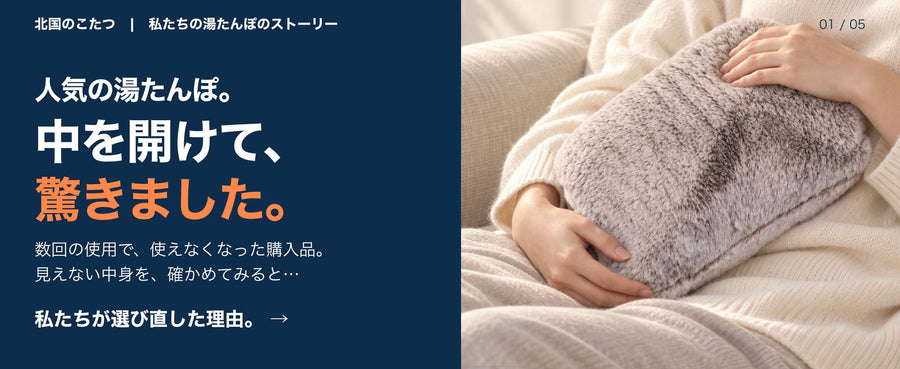 私たちの湯たんぽのストーリー｜人気の市販品を、開けてみたら。