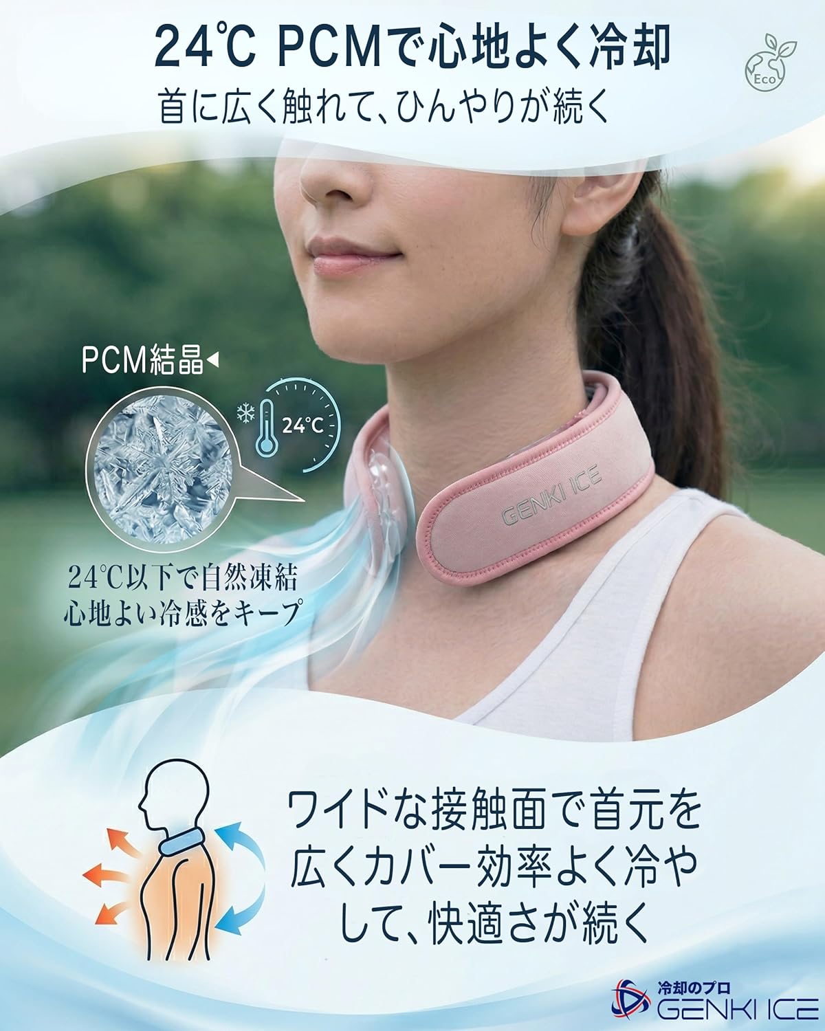 GENKI ICE ネッククーラー 【2026ワイドモデル】24℃ PCM 首 冷やす 首