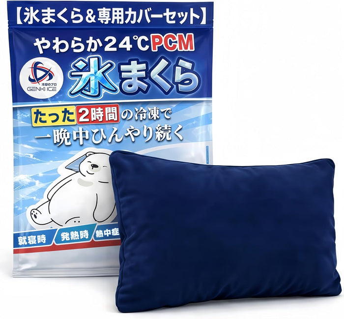 Genki Ice｜氷枕 専用布カバー付き（グレー・ネイビー）
