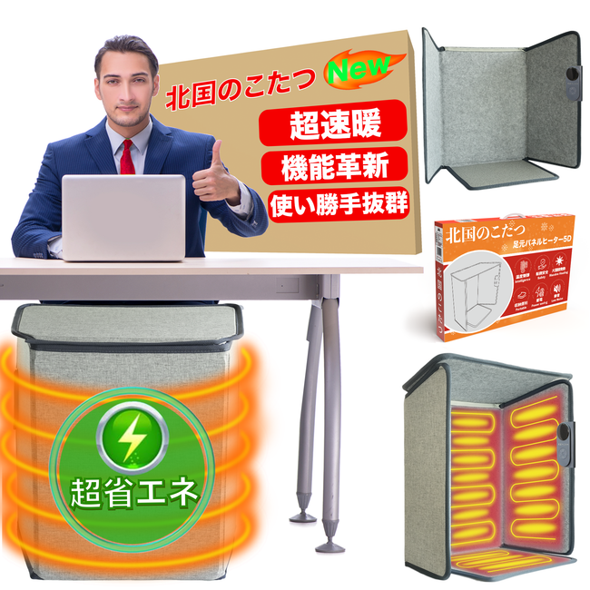 北国のこたつ｜5面式パネルヒーター