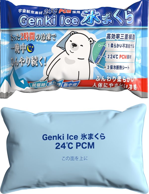 Genki Ice 氷枕 やわらかい×24℃ PCM 冷凍2時間 12時間持続 朝まで冷感 熱中症対策 冷却グッズ 三層構造 ひんやり